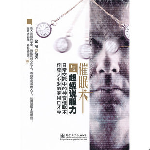 库存绝版书催眠术与超级说服力 9787121146688 徐端 电子工业出版社