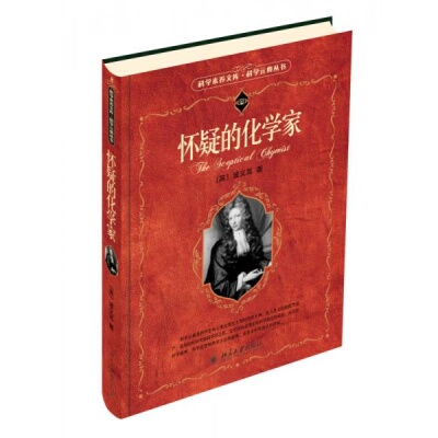 库存绝版书怀疑的化学家 9787301095546 (英)波义耳 北京大学出版社