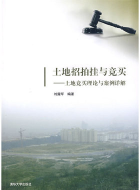 库存绝版书土地招拍挂与竞买：土地竞买理论与案例详解 9787302163824 刘露军　编著 清华大学出版社