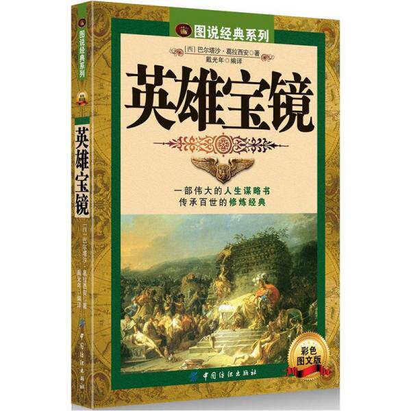 库存绝版书英雄宝镜 9787506486453 (西)葛拉西安 中国纺织出版社