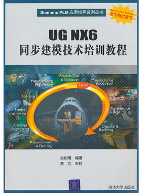 库存绝版书 Siemensplm应用指导系列丛书 UGNX6同步建模技术培训教程 9787302187141 洪如瑾　编著 清华大学出版社