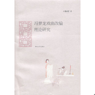 库存绝版书冯梦龙戏曲改编理论研究 9787305090622 魏城璧　著 南京大学出版社