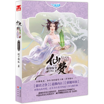 库存绝版书口袋文库·玄幻经典系列·仙楚卷4：朝野纷争 9787514501872 树下野狐 中国致公出版社 - 实物图