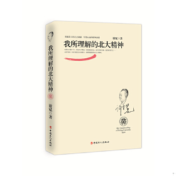 库存绝版书我所理解的北大精神 9787500861942 谢冕 工人出版社