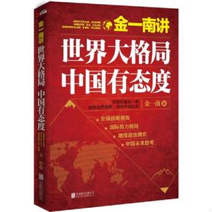 金一南讲 世界大格局 北京联合出版 书正版 公司 金一南著 实拍 9787550247659 库存绝版 中国有态度