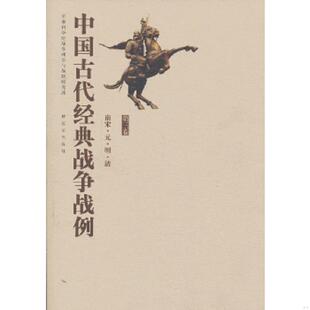 ·明·清 战争战例——南宋·元 9787506563246 军事科学院战争理论和战略研究部编 社 库存绝版 中国人民解放军出版 书中国古代经典