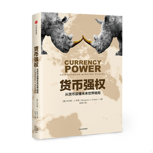 库存绝版书货币强权 9787508679112 （美）本杰明J.科恩 中信出版社