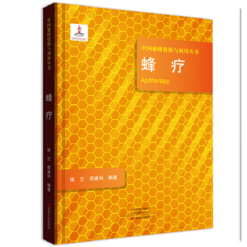 库存绝版书正版 蜂疗/中国蜜蜂资源与利用丛书 [Apitherapy] 张兰 9787554219935 9787554219935 张兰、李建科 中原农民出版社