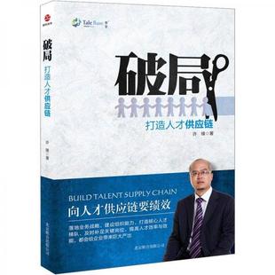 库存绝版书破局：打造人才供应链 9787550209985 许锋著 北京联合出版公司