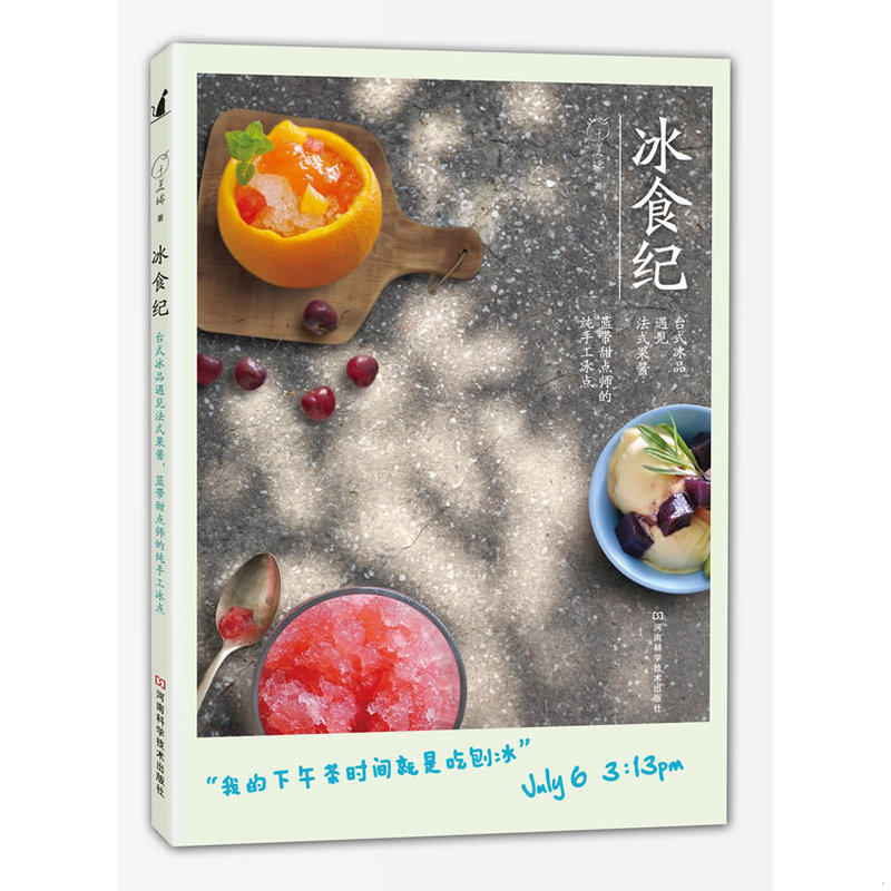 库存绝版书 冰食纪：台式冰品遇见法式果酱,蓝带甜点师的纯手工冰点 9787534963087 于美瑞 河南科学技术出版社
