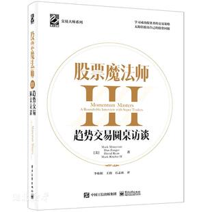 库存绝版书股票魔法师III（精装）赠送拉页,附投资秘诀35条,,,c 9787121410406 (美)MarkMinervini;DanZanger;DavidRyan;MarkRitch