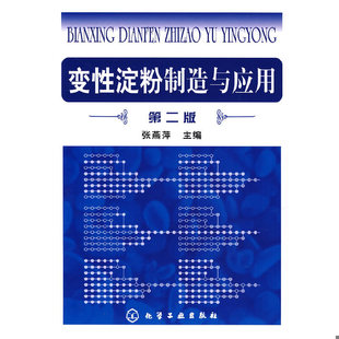 库存绝版书变性淀粉制造与应用 9787122004925 张燕萍主编 化学工业出版社