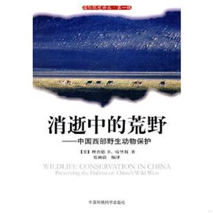 中国西部野生动物保护 9787511100795 中国环境出版 书国际环境译丛：消逝中 社 张颖溢编著 荒野 哈根斯著 库存绝版 美