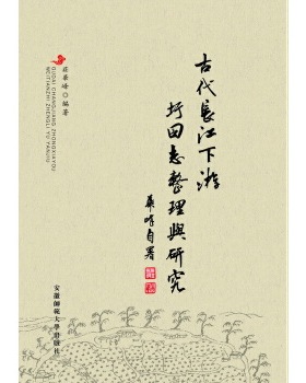 库存绝版书（文学）古代长江下游圩田志整理与研究 9787567608856 庄华峰编著 安徽师范大学出版社