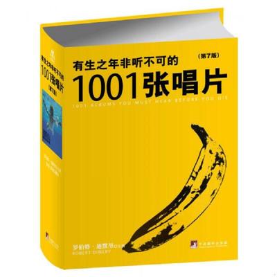 库存绝版书有生之年非听不可的1001张唱片 9787511717030 【英国】罗伯特·迪默里（RobertDimery） 中央编译出版社