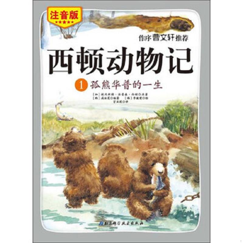 库存绝版书西顿动物记1：孤熊华普的一生 9787530479643 欧内斯特·汤普森·西顿","咸泳莲","李皴燮","宫亚琪 北京科学技术出版社