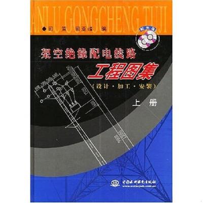 库存绝版书（含光盘）架空绝缘配电线路工程图集:设计·加工·安装 上下册合售 9787508414553 司策