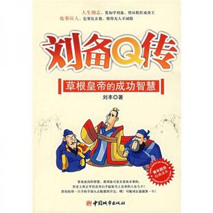 库存绝版书刘备Q传 草根皇帝的成功智慧 9787507418637 刘丰 著 中国城市出版社