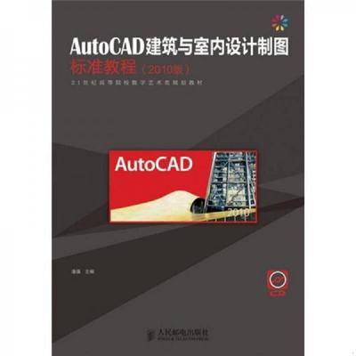 库存绝版书AutoCAD建筑与室内设计制图标准教程（2010版） 9787115265050 潘强 人民邮电出版社