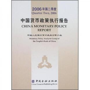 库存绝版书 2006年第二季度中国货币政策执行报告 9787504941718 中国人民银行贷币政策 编 中国金融出版社