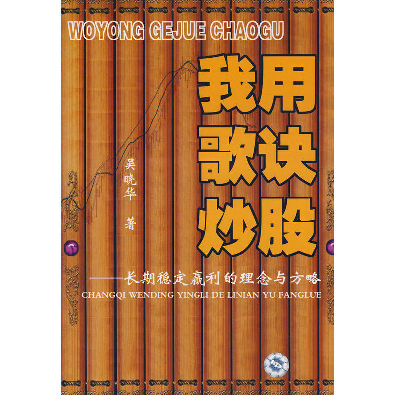 库存绝版书我用歌诀炒股:长期稳定赢利的理念与方略[绝对正版] 9787504652812 吴晓华著 中国科学技术出版社