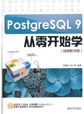 库存绝版书PostgreSQL 9从零开始学 9787302316732 刘增杰,张少军 清华大学出版社