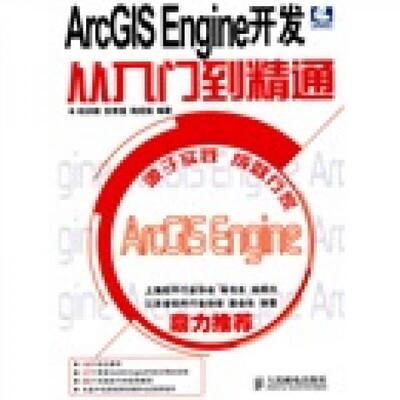 库存绝版书ArcGIS Engine开发从入门到精通 9787115229083 邱洪钢等编著 人民邮电出版社