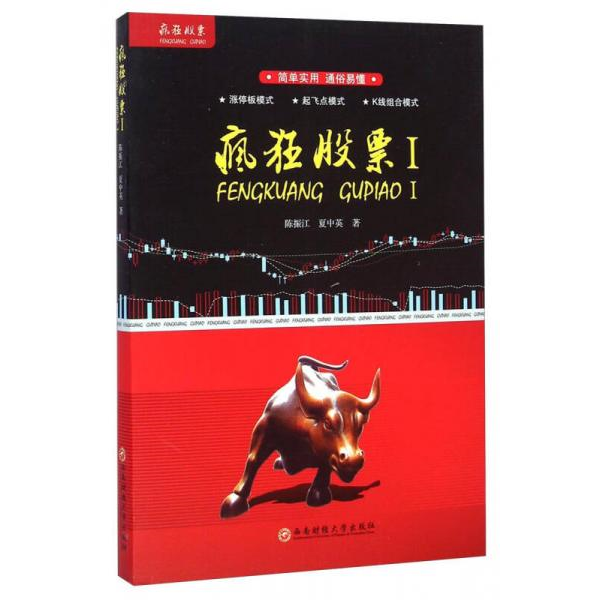 库存绝版书疯狂股票Ⅰ 9787550417694 陈振江 西南财经大学出版社