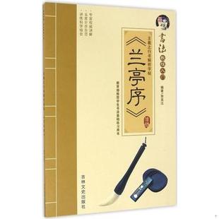 库存绝版书王羲之行书解析字帖 《兰亭序》 9787547225622 张克江著作 吉林文史出版社