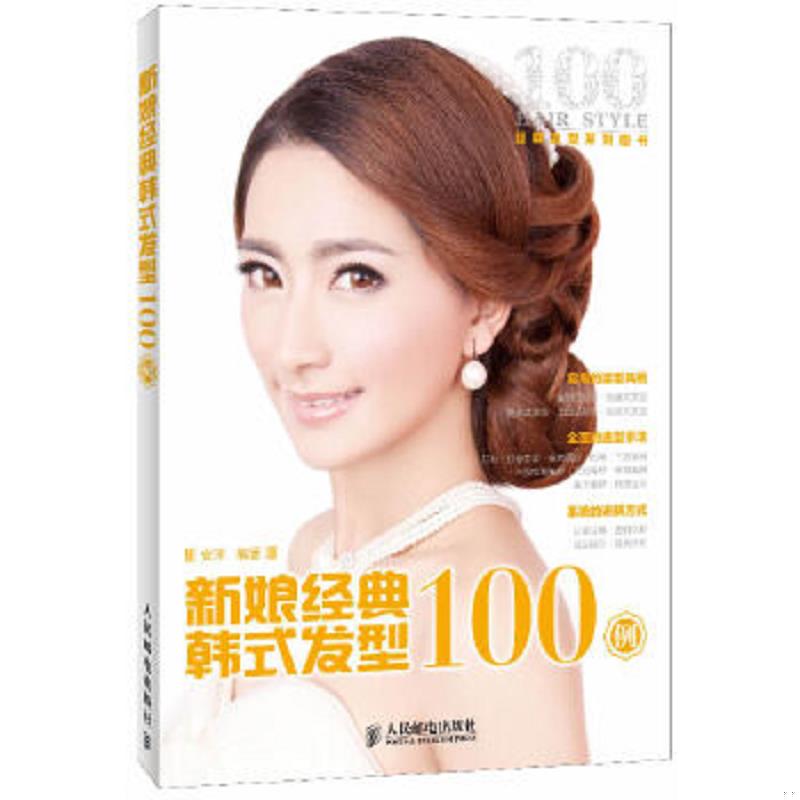 库存绝版书新娘经典韩式发型100例 9787115321695 安洋编著 人民邮电出版社