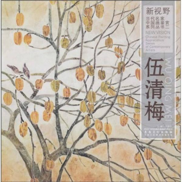 库存绝版书新视野&middot;当代名家中国画鉴赏系列丛书2：郭伟光 9787539824116 许晓生 时代出版传媒股份有限公司