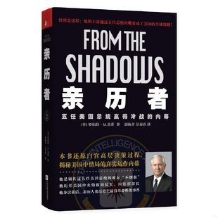库存绝版书亲历者 五任美国总统赢得冷战的内幕 9787539976563 (美)罗伯特M.盖茨著,刘海青,吴春玲译 江苏文艺出版社