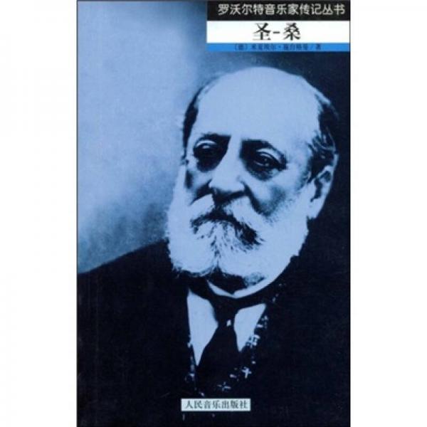 库存绝版书圣-桑 9787103033036 米夏埃尔·施台格曼","关惠文 人民音乐出版社