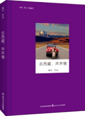 库存绝版书去西藏,声声慢/走读大地 9787537848749 鲍贝 北岳文艺出版社