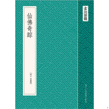 库存绝版书仙佛奇踪 9787534034749 洪应明