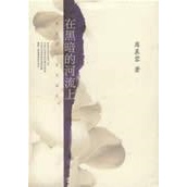 库存绝版书在黑暗的河流上 典藏版 9787544225632 席慕蓉著 南海出版公司
