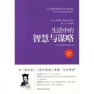 库存绝版书生活中的智慧与谋略【馆藏图书,正版保证】 9787561349915 (西)格拉西安著,郑春来编译 陕西师范大学出版社