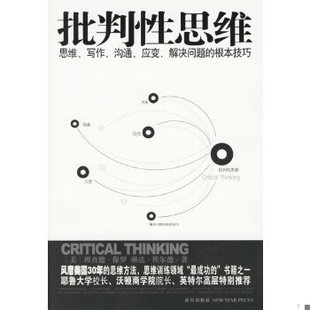 库存绝版书批判性思维：思维、写作、沟通、应变、解决问题的根本技巧 9787802251861 （美）保罗,（美）埃尔德　著,乔苒,徐笑春　