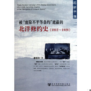 库存绝版书被“废除不平等条约“遮蔽的北洋修约史(1912-1928) 9787509717509 唐启华著 社会科学文献出版社
