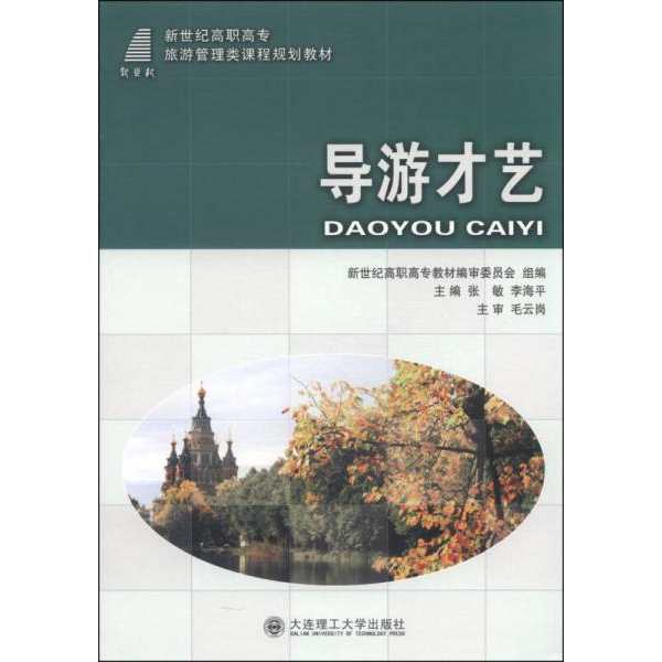 库存绝版书【库存书】导游才艺（出版年份比较久的 可能会自然旧） 9787561175033 张敏","李海平 大连理工出版社