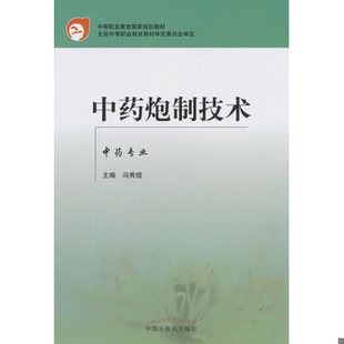 中国中医药出版 库存绝版 冯秀锟主编 9787801563934 社 书中药炮制技术