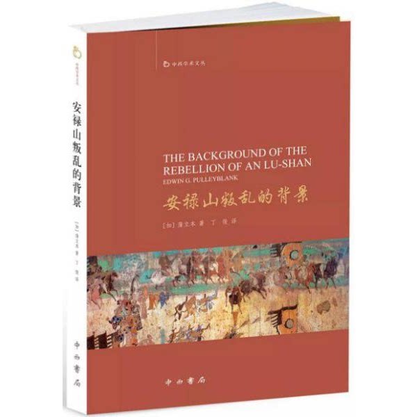 库存绝版书安禄山叛乱的背景 9787547514016 [加拿大]蒲立本 中西书局 - 实物图