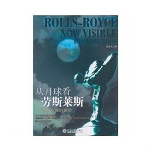 北京大学出版 库存绝版 曾宇杰 9787301178249 社 书从月球看劳斯莱斯