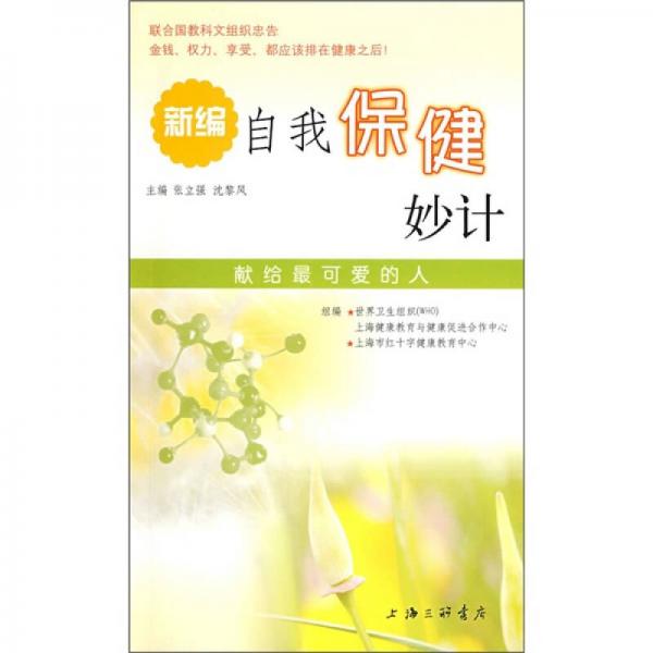 库存绝版书新编自我保健妙计 9787542628633 张立强,沈黎风主编 上海三联书店