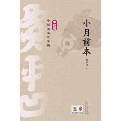库存绝版书贾平凹中短篇小说年编·中篇卷：小月前本 9787209072137 贾平凹著 山东人民出版社