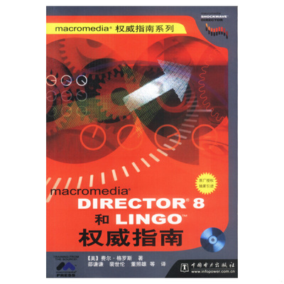 库存绝版书macromedoa Director 8和Lingo权威指南 9787508305233 (美)格罗斯编著；邵谦谦等译 中国电力出版社