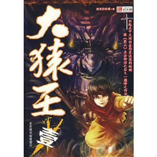 库存绝版书大猿王1（书皮破裂内容新） 9787501334933 流浪的蛤蟆著 国家图书馆出版社