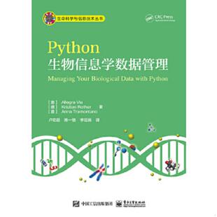 库存绝版书Python生物信息学数据管理 9787121303821 （意）AllegraVia（阿莱格拉维亚）等著,卢宏超等译 电子工业出版社