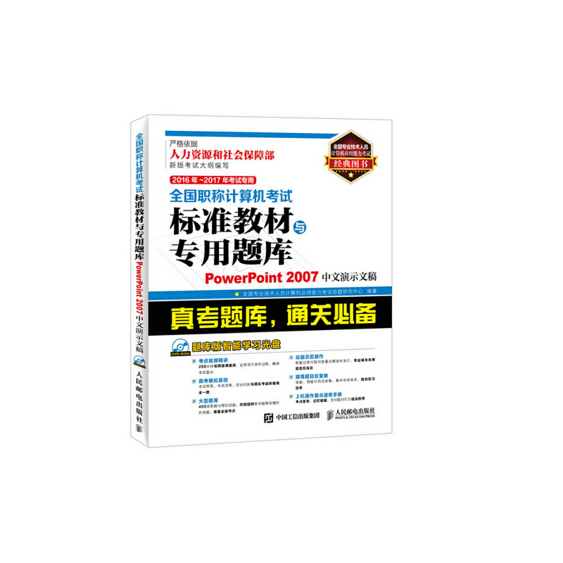 库存绝版书全国职称计算机考试标准教材与专用题库POWERPOINT2007中文演示文稿 9787115408105 全国专业技术人员计算机应用能力考