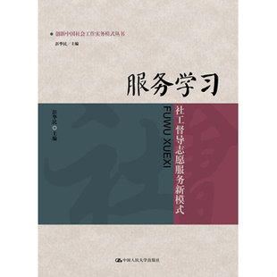 库存绝版书创新中国社会工作实务模式丛书·服务学习：社工督导志愿服务新模式 9787300153681 彭华民 中国人民大学出版社